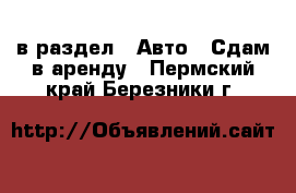  в раздел : Авто » Сдам в аренду . Пермский край,Березники г.